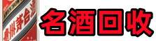 坪山鑫彩名酒回收店